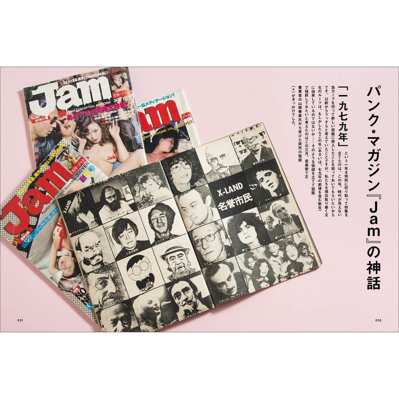 Vol.39 パンクマガジン『JAM』の神話 | SPECTATOR WEB STORE