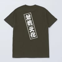 対抗文化　T-SHIRT