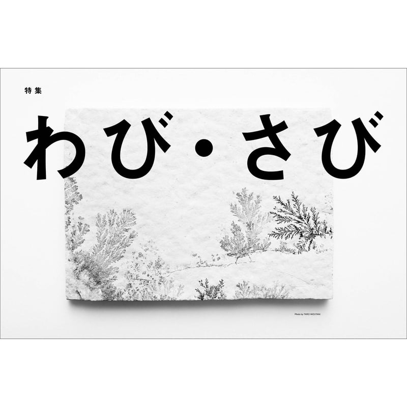 Vol.43 わび・さび | SPECTATOR WEB STORE