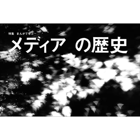 Vol.50　まんがで学ぶ メディアの歴史