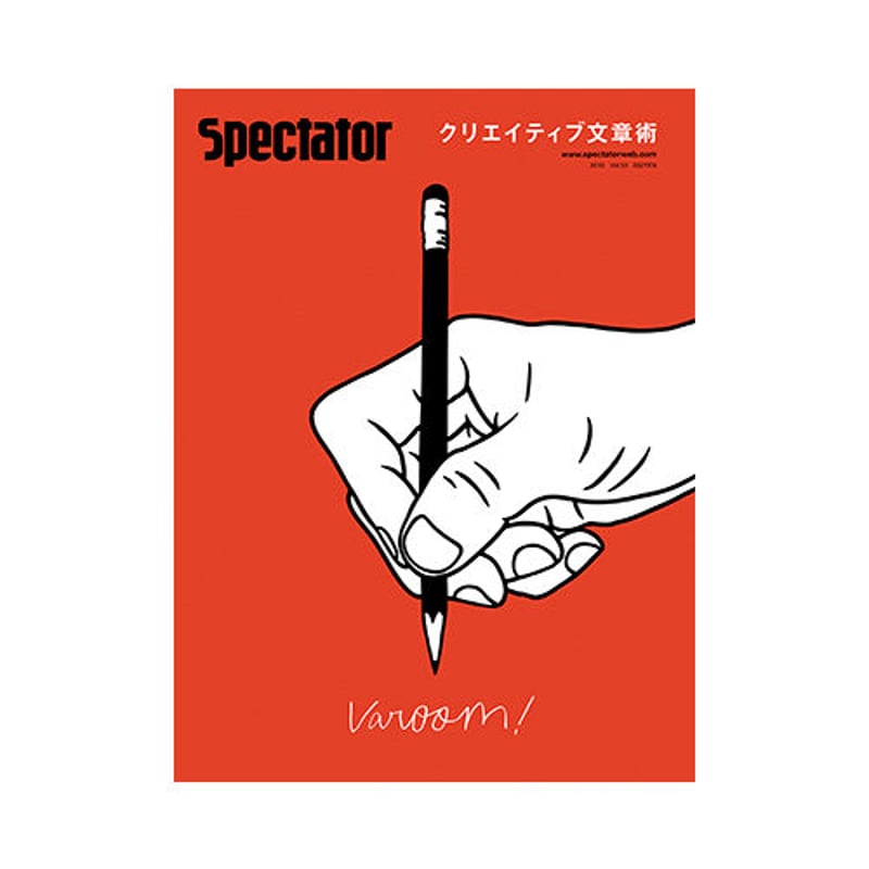 Vol.33 クリエイティブ文章術 | SPECTATOR WEB STORE