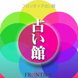 フロンティア占い館