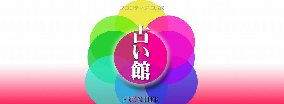 フロンティア占い館