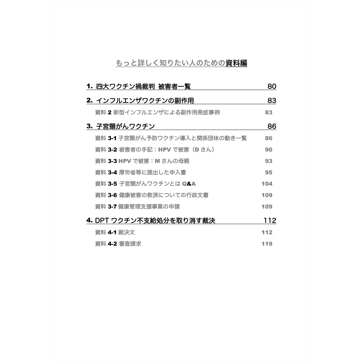 紙冊子版】それでも受けますか？予防接種～知っておきたい副作用と救済 
