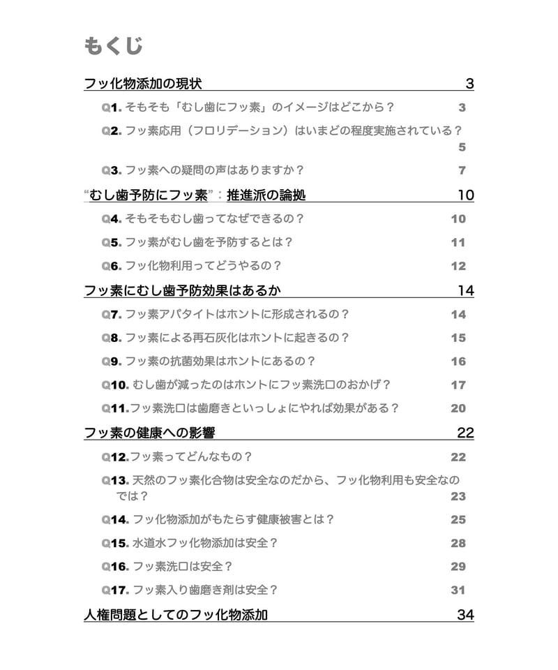 PDF版】フッ素にNO！ むし歯にフッ素はニセ科学（増補改訂版