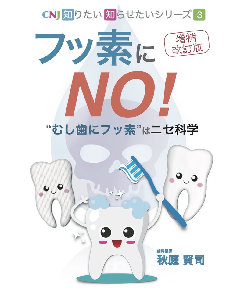 PDF版】フッ素にNO！ むし歯にフッ素はニセ科学（増補改訂版