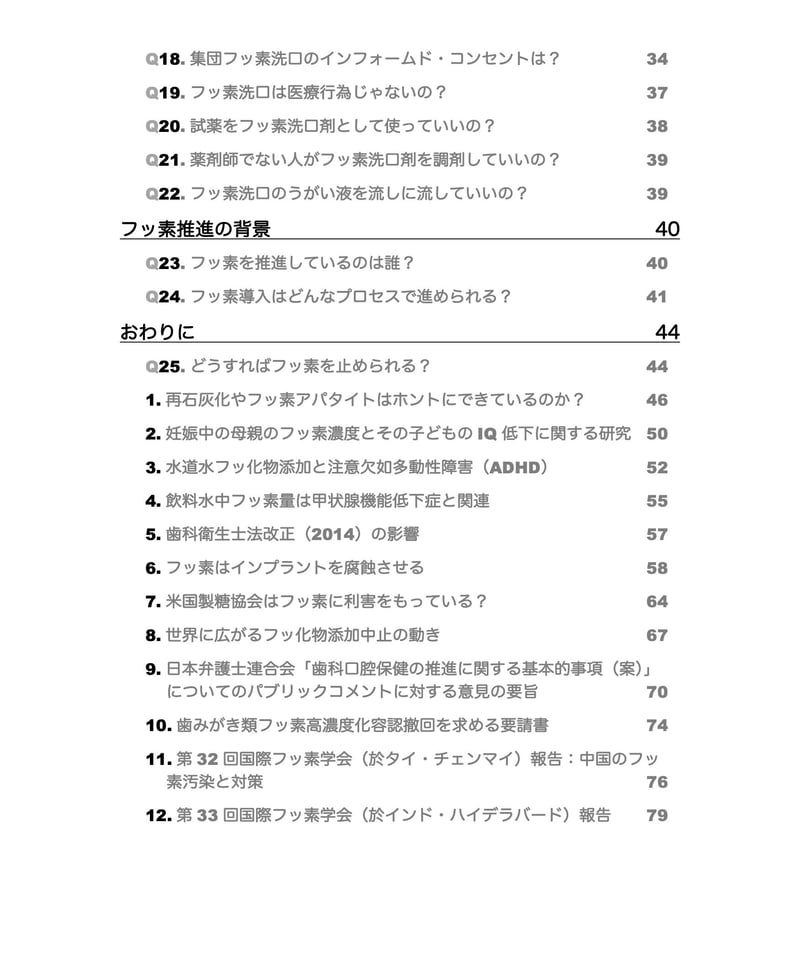 PDF版】フッ素にNO！ むし歯にフッ素はニセ科学（増補改訂版