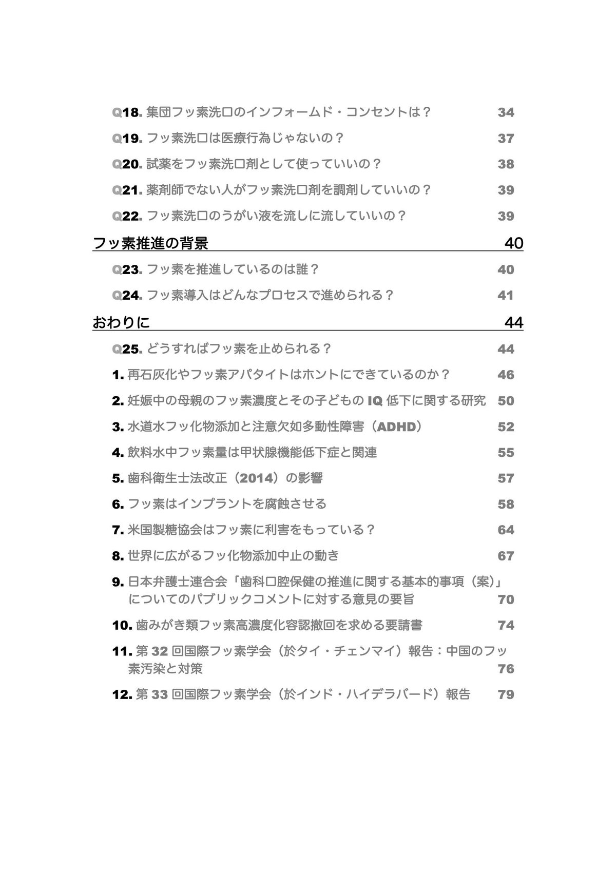 フッ素信仰はこのままでよいのか―反対論の学術的基盤 フッ素信仰はこのままでよいのか: 反対論の学術的基盤 | 村上 徹