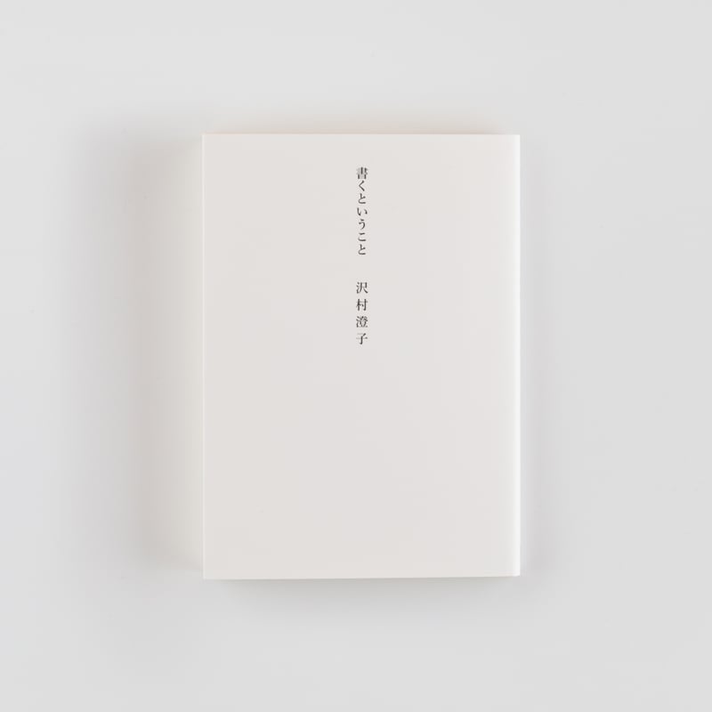 書くということ／沢村澄子 | Cyg art gallery