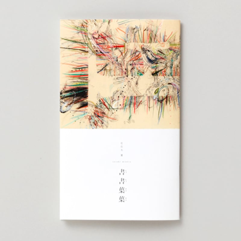 佐佐木實「書書葉葉」カタログ | Cyg art gallery