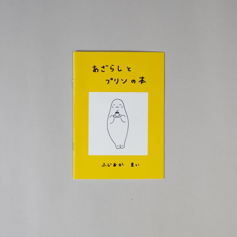 22-106 あざらしとプリンの本／ふじおか まい | Cyg art gallery