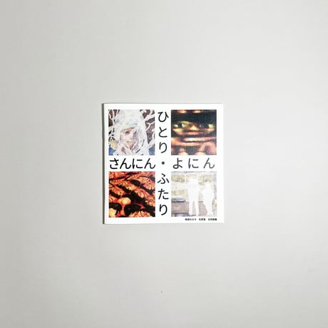 16 ひとり・ふたり・さんにん・よにん-駒嶺ちひろ、石原葉、合同画集-／駒嶺ちひろ、石原葉