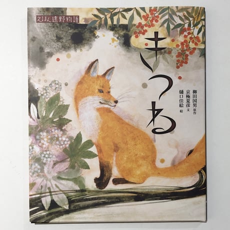 【冊数限定】えほん遠野物語 きつね・サイン入り（絵：樋口佳絵）