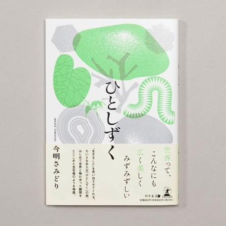 23-33　ひとしずく／今明さみどり