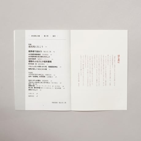 23-1　「本を読む小屋」2号／やませみ文庫　夏谷隆治