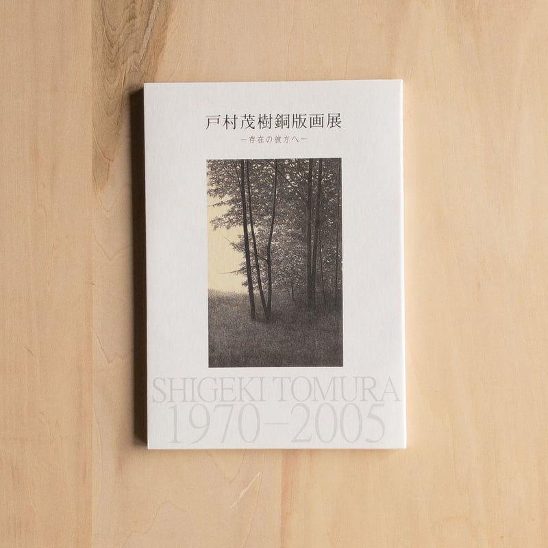 戸村茂樹銅版画展―存在の彼方へ | Cyg art gallery