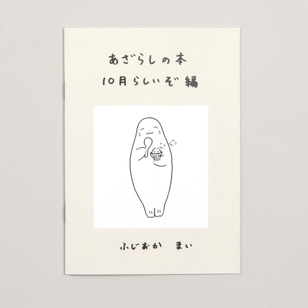 23-35 あざらしの本 10月らしいぞ編／ふじおか まい | Cyg art gallery