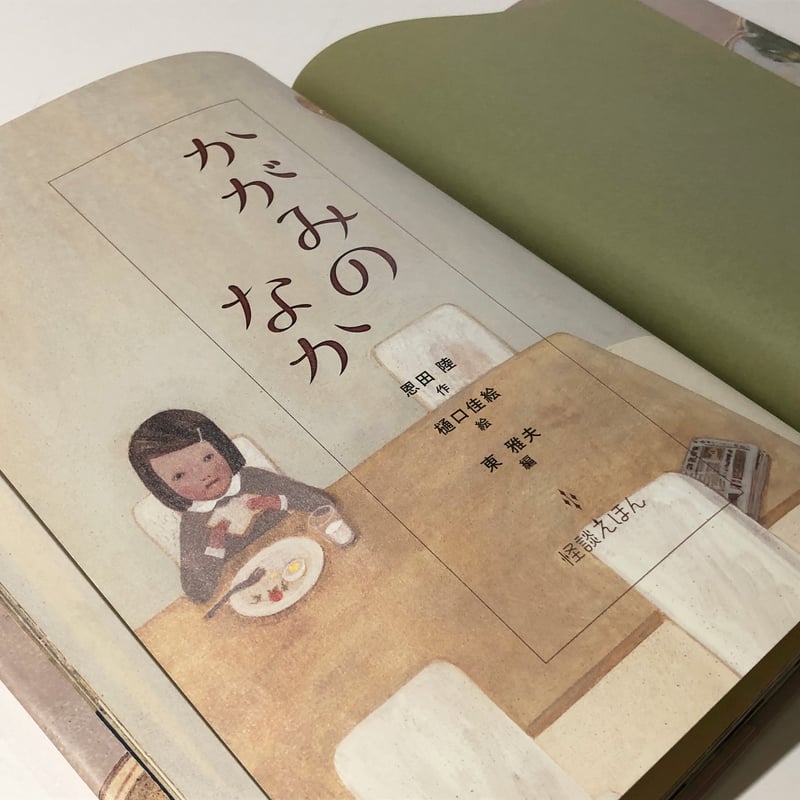 冊数限定】かがみのなか・サイン入り（絵：樋口佳絵） | Cyg art gallery