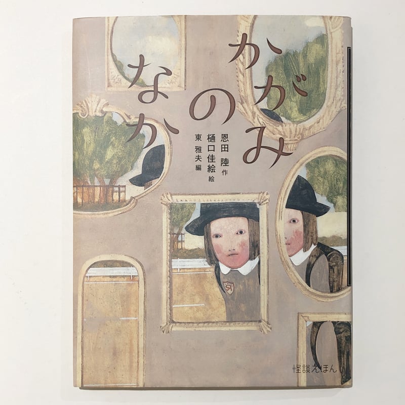 冊数限定】かがみのなか・サイン入り（絵：樋口佳絵） | Cyg art gallery