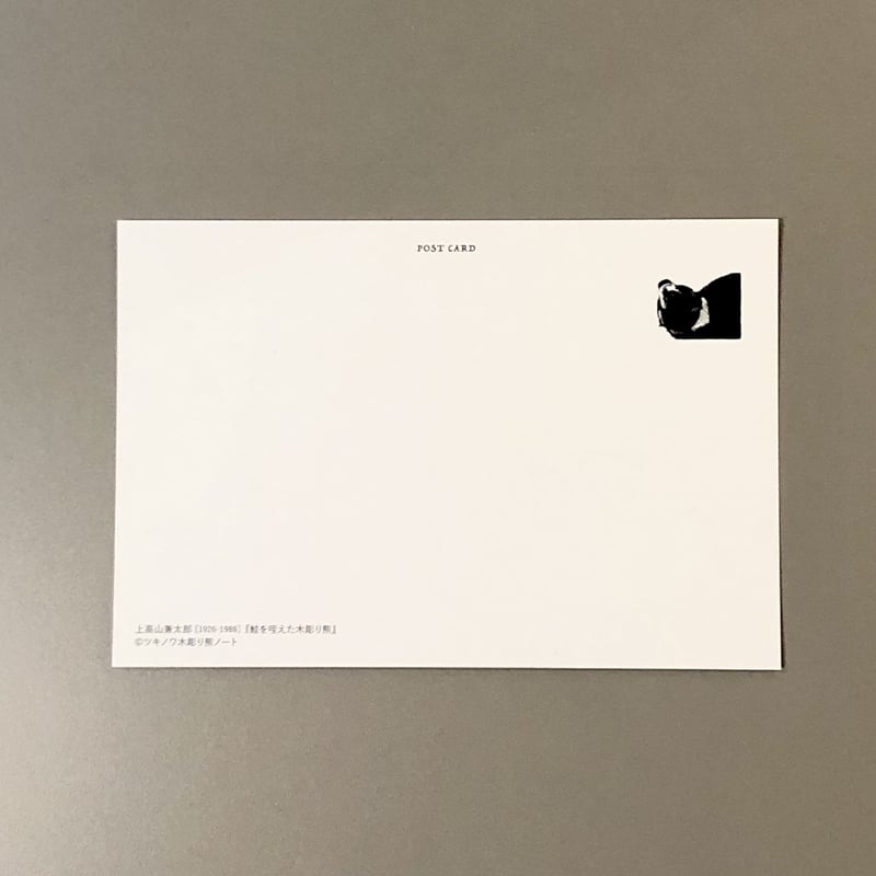 ポストカード『鮭を咥えた木彫り熊』 | Cyg art gallery