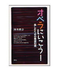 オペラにいこう！　楽しむための基礎知識