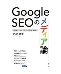 Google SEOのメディア論