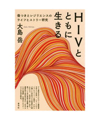 HIVとともに生きる
