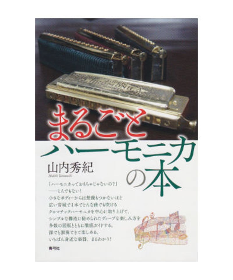 まるごとハーモニカの本 | 青弓社ストア