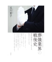 葬儀業界の戦後史　葬祭事業から見える死のリアリティ