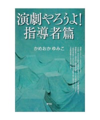 演劇やろうよ！指導者篇