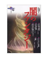 闇のファンタジー
