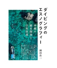 ダイビングのエスノグラフィー