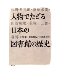 人物でたどる日本の図書館の歴史