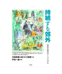 持続する郊外