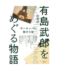有島武郎をめぐる物語　ヨーロッパに架けた虹
