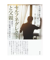 セルフネグレクトと父親　虐待と自己放棄のはざまで