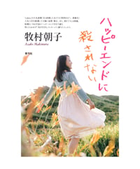 ハッピーエンドに殺されない