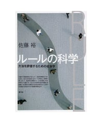 ルールの科学