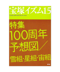 宝塚イズム15　特集　100周年予想図／雪組・星組・宙組