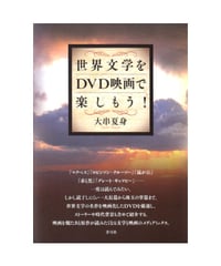 世界文学をDVD映画で楽しもう！