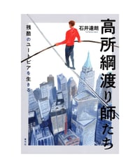 高所綱渡り師たち