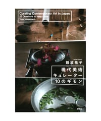 現代美術キュレーター10のギモン