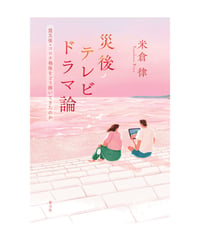 災後テレビドラマ論