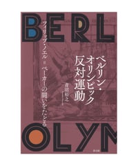 ベルリン・オリンピック反対運動 　 フィリップ・ノエル＝ベーカーの闘いをたどる
