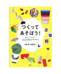 つくってあそぼう！　本といっしょに、つくってかがくであそぼう