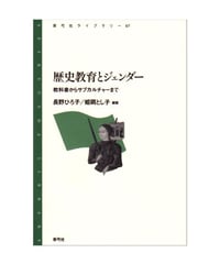 歴史教育とジェンダー　教科書からサブカルチャーまで
