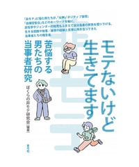 モテないけど生きてます