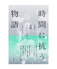 時間に抗う物語