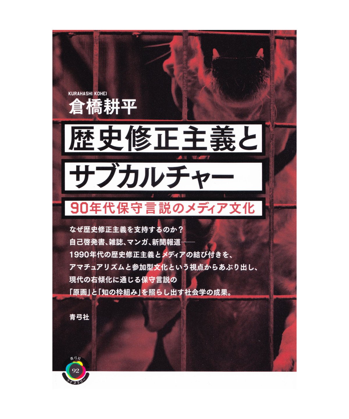 歴史修正主義とサブカルチャー 90年代保守言説のメディア文化 歴史修正主義とサブカルチャー 90年代保守言説のメディア文化