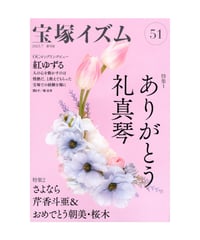 宝塚イズム51
